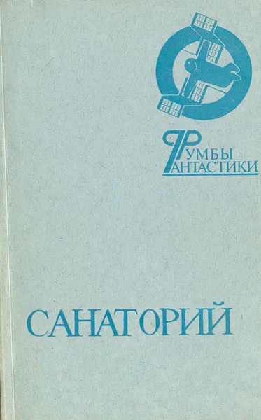 Обложка книги Санаторий, Е. В. Носов