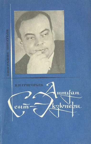 Обложка книги Антуан де Сент-Экзюпери, В. Н. Григорьев