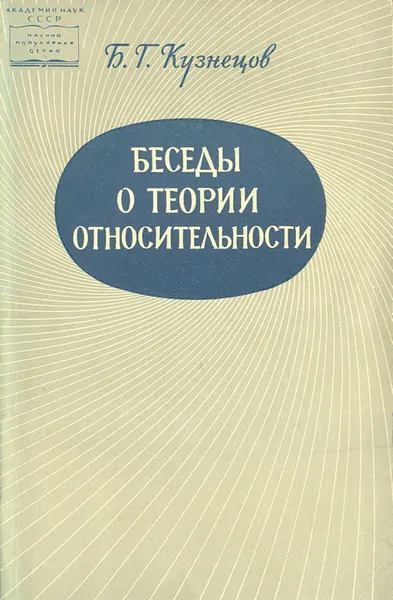 Обложка книги Беседы о теории относительности, Б. Г. Кузнецов