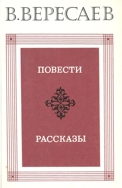 Обложка книги В. Вересаев. Повести. Рассказы, В. Вересаев