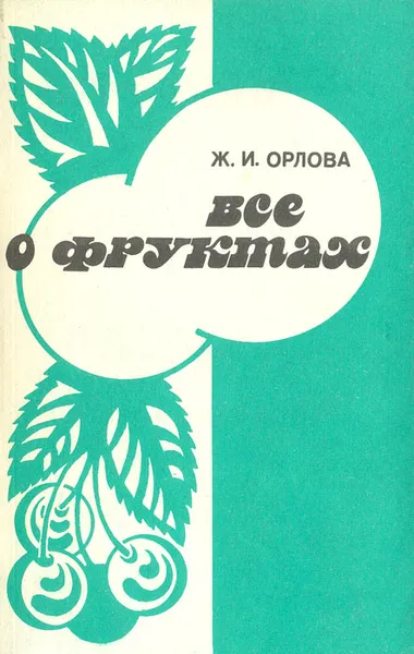 Обложка книги Все о фруктах, Ж. И. Орлова