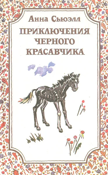 Обложка книги Приключения Черного Красавчика, Анна Сьюэлл