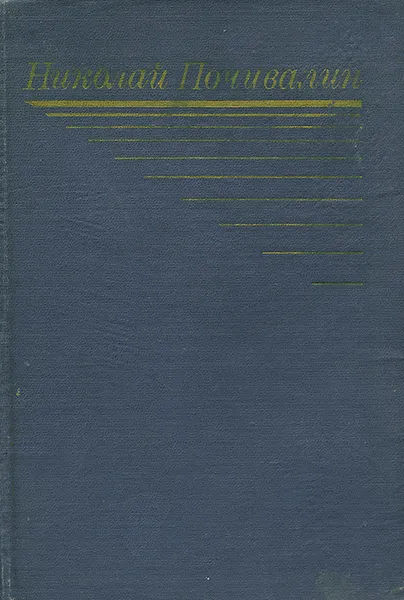 Обложка книги Николай Почивалин. Избранное, Почивалин Николай Михайлович