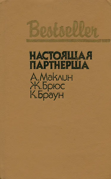 Обложка книги Настоящая партнерша, Браун Картер, Маклин Алистер