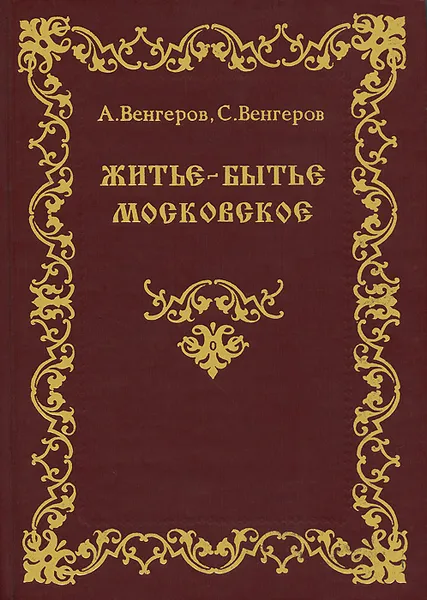 Обложка книги Житие-бытие московское, А. Венгеров, С. Венгеров