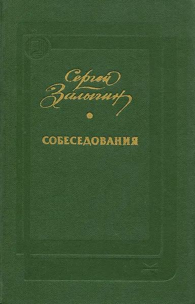 Обложка книги Собеседования, Сергей Залыгин