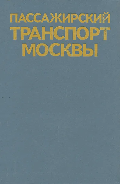 Обложка книги Пассажирский транспорт Москвы. Справочник, Л. Н. Долгов, С. И. Лапекин