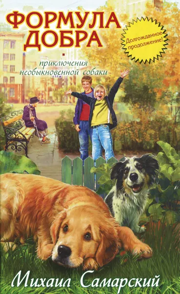 Обложка книги Формула добра, Самарский Михаил Александрович