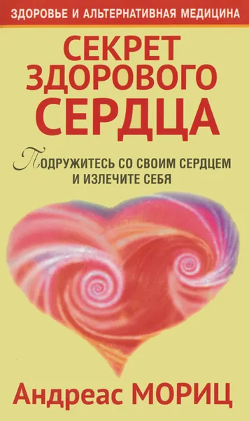Обложка книги Секрет здорового сердца, Андреас Мориц