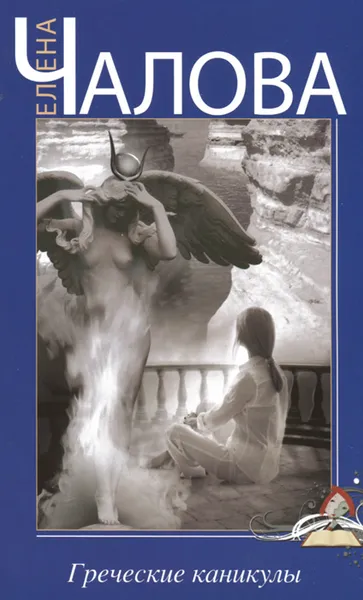 Обложка книги Греческие каникулы, Елена Чалова