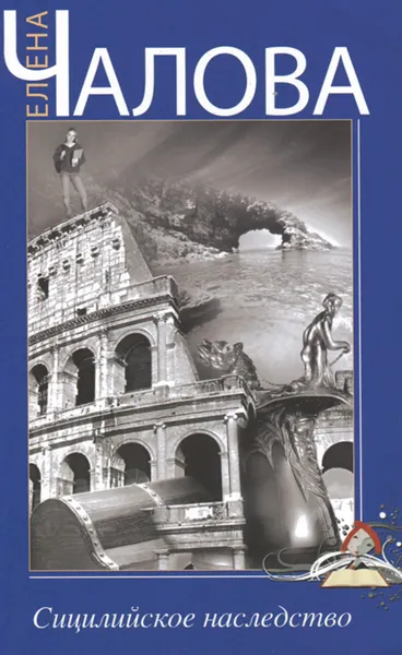 Обложка книги Сицилийское наследство, Елена Чалова