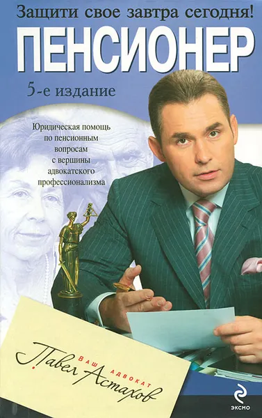 Обложка книги Пенсионер. Юридическая помощь с вершины адвокатского профессионализма, Астахов П.А.