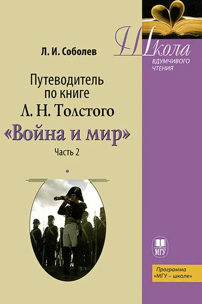 Обложка книги Путеводитель по книге Л. Н. Толстого 