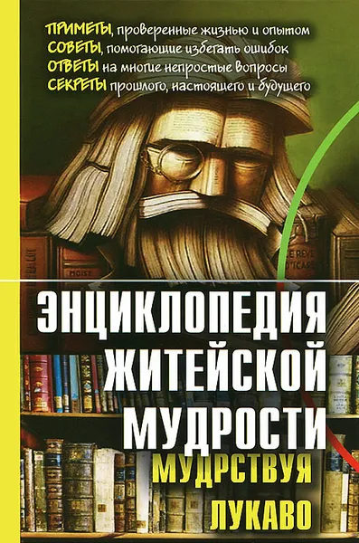 Обложка книги Энциклопедия житейской мудрости. Мудрствуя лукаво, В. А. Воронцов