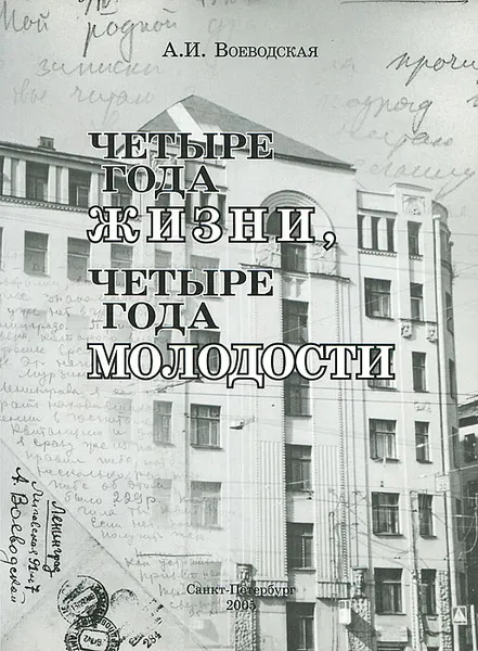 Обложка книги Четыре года жизни, четыре года молодости, А. И. Воеводская