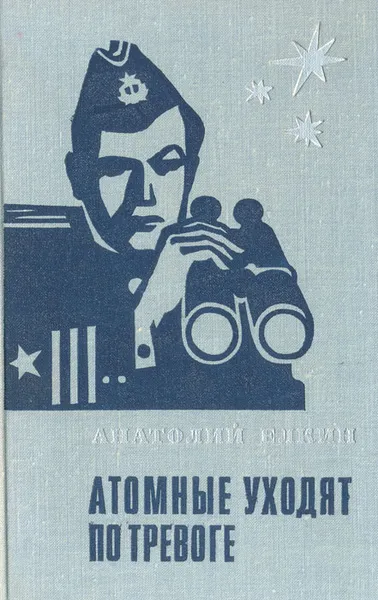 Обложка книги Атомные уходят по тревоге, Анатолий Елкин