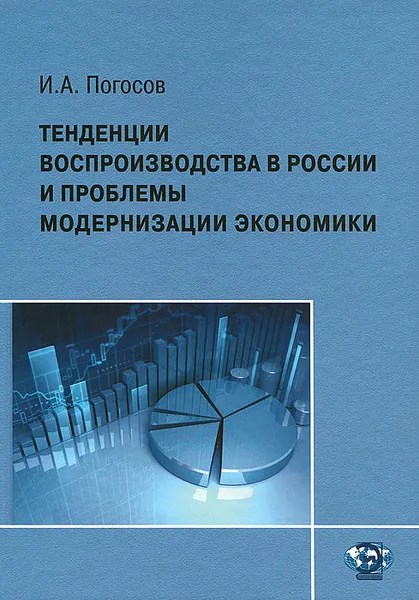 Обложка книги Тенденции воспроизводства в России и проблемы модернизации экономики, И. А. Погосов