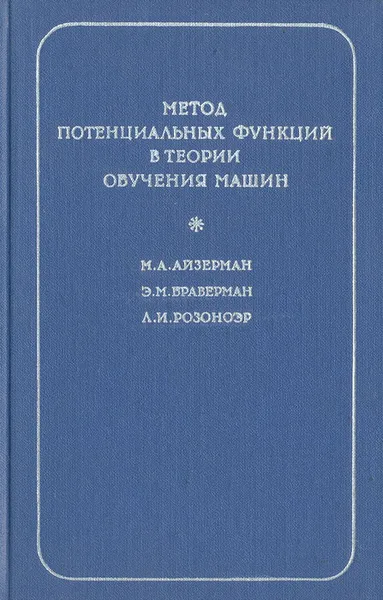 Обложка книги Метод потенциальных функций в теории обучения машин, Браверман Эммануил Маркович, Айзерман Марк Аронович