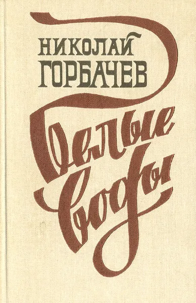 Обложка книги Белые воды, Горбачев Николай Андреевич