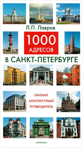 Обложка книги 1000 адресов в Санкт-Петербурге. Краткий архитектурный путеводитель, Лавров Леонид П.