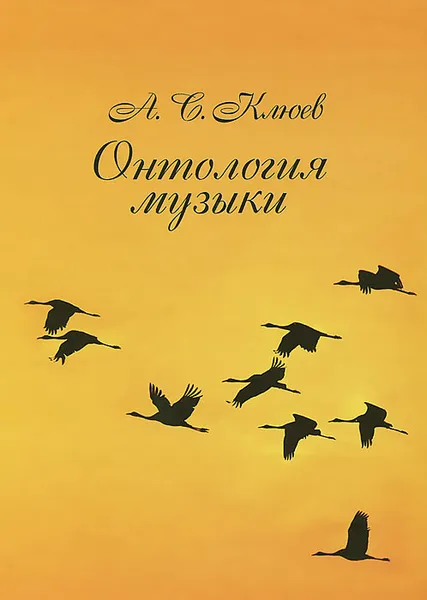Обложка книги Онтология музыки, А. С. Клюев