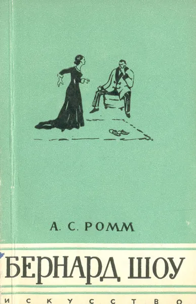 Обложка книги Бернард Шоу, А. С. Ромм
