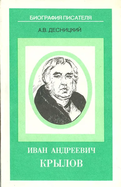 Обложка книги Иван Андреевич Крылов, А. В. Десницкий