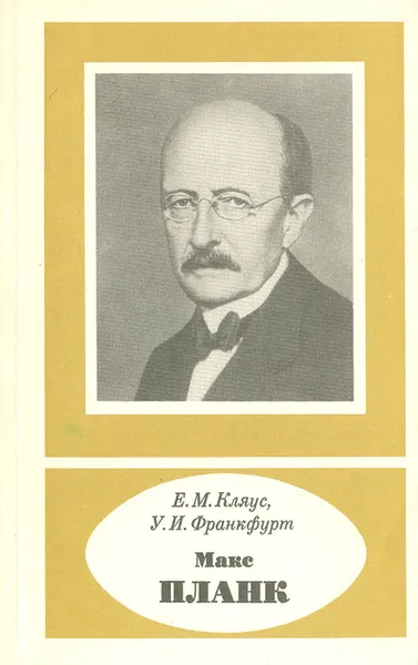 Обложка книги Макс Планк, Е. М. Кляус, У. И.Франкфурт