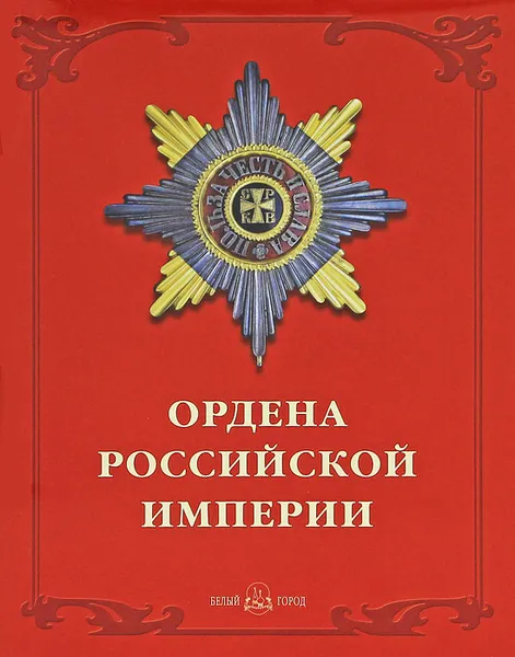 Обложка книги Ордена Российской империи / Orders of the Russian Empire (подарочное издание), Валерий Дуров