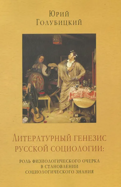 Обложка книги Литературный генезис русской социологии. Роль физиологического очерка в становлении социологического знания, Юрий Голубицкий