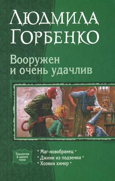 Обложка книги Вооружен и очень удачлив, Людмила Горбенко