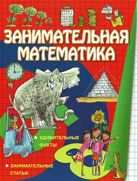 Обложка книги Занимательная математика, Ло Фелиция, Вей Стив