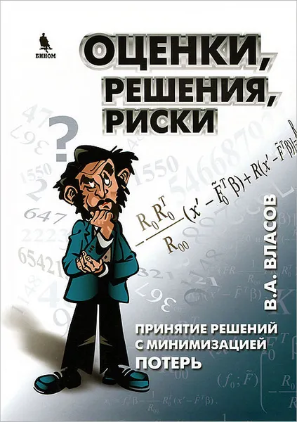 Обложка книги Оценки. Решения. Риски, В. А. Власов