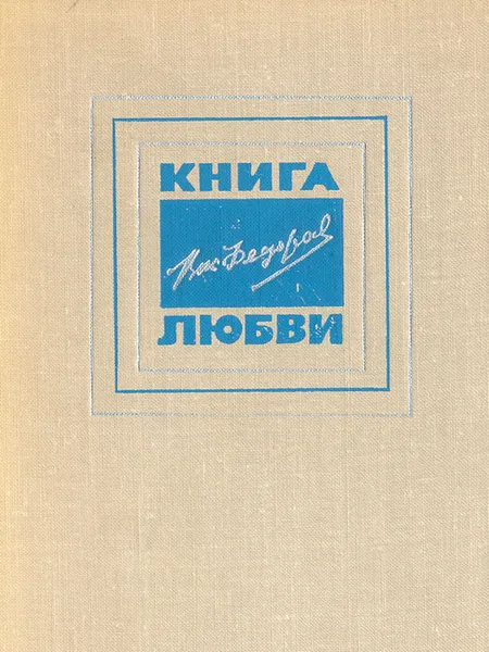 Обложка книги Книга любви, Василий Федоров