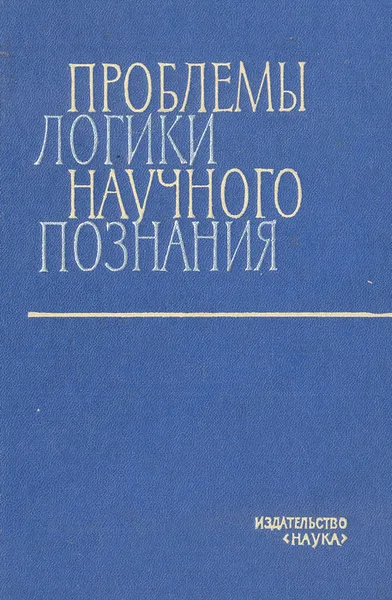 Обложка книги Проблемы логики научного познания, Таванец П. В., Зиновьев Александр Александрович