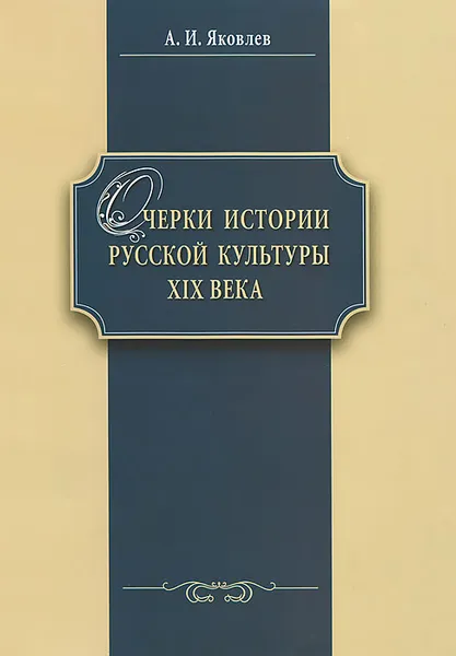 Обложка книги Очерки истории русской культуры XIX века, А. И. Яковлев