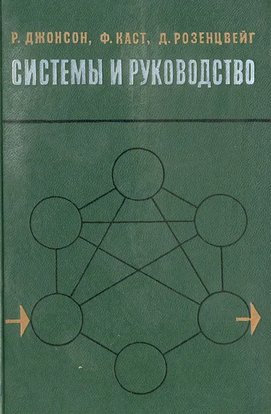 Обложка книги Системы и руководство (теория систем и руководство системами), Р. Джонсон, Ф. Каст, Д. Розенцвейг