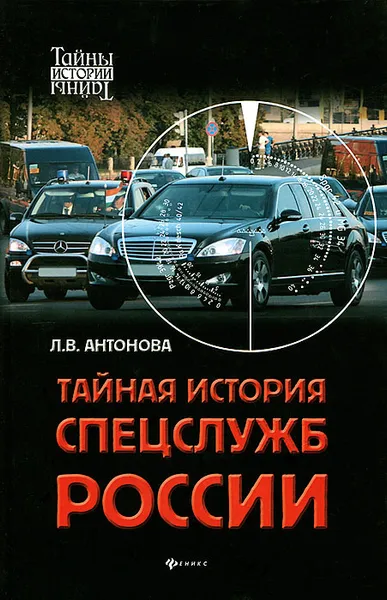 Обложка книги Тайная история спецслужб России, Л. В. Антонова