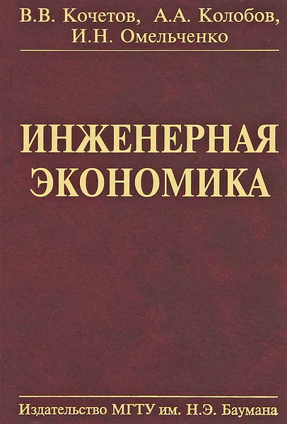 Обложка книги Инженерная экономика, В. В. Кочетов, А. А. Колобов, И. Н. Омельченко
