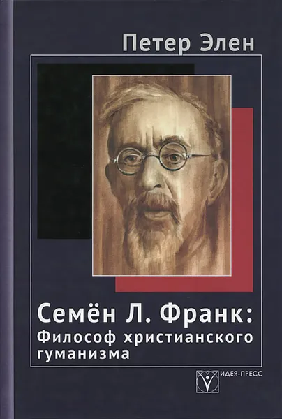 Обложка книги Семен Л. Франк. Философ христианского гуманизма, Петер Элен