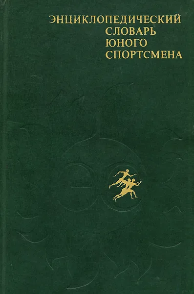 Обложка книги Энциклопедический словарь юного спортсмена, И. Ю. Сосновский, А. М. Чайковский