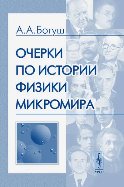 Обложка книги Очерки по истории физики микромира, А. А. Богуш