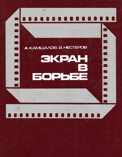 Обложка книги Экран в борьбе, А. Кашмалов, В. Нестеров