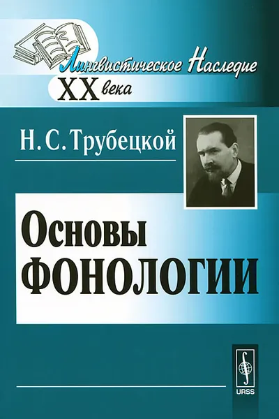 Обложка книги Основы фонологии, Н. С. Трубецкой