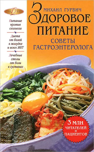 Обложка книги Здоровое питание. Советы гастроэнтеролога, Гурвич Михаил Меерович