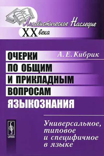 Обложка книги Очерки по общим и прикладным вопросам языкознания, А. Е. Кибрик