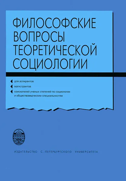 Обложка книги Философские вопросы теоретической социологии, Василий Ельмеев,Ю. Ефимов,Игорь Громов,Николай Пруель,Михаил Синютин,Е. Тарандо,Юрий Перов,Чеслав Кирвель,В. Дудина