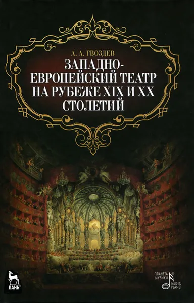 Обложка книги Западно-европейский театр на рубеже XIX и XX столетий, Гвоздев Алексей Александрович