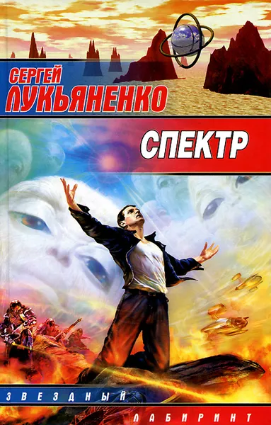 Обложка книги Спектр, Сергей Лукьяненко