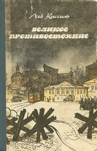 Обложка книги Великое противостояние, Кассиль Лев Абрамович